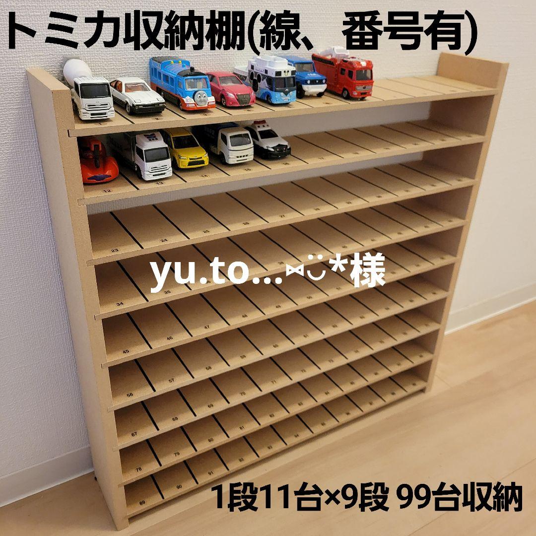 トミカ収納棚9段(線、番号) - メルカリ