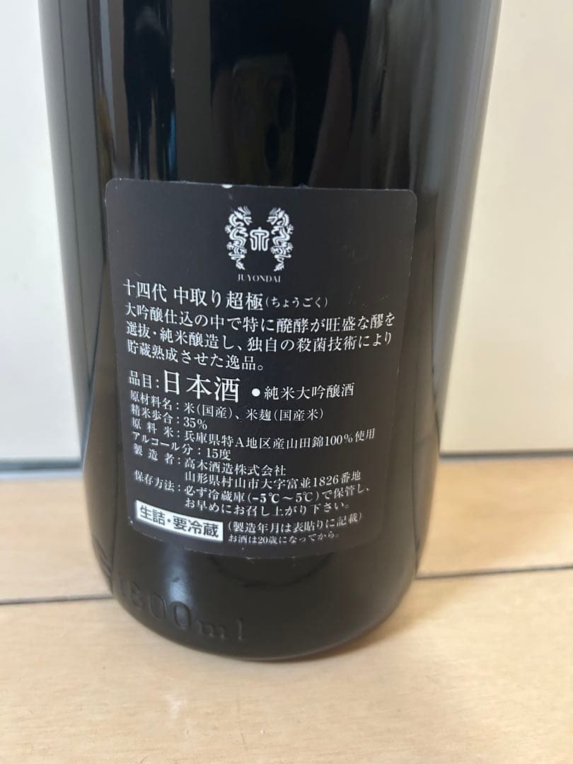 十四代 超極中取り2024年製造 空瓶 未洗浄 - メルカリ