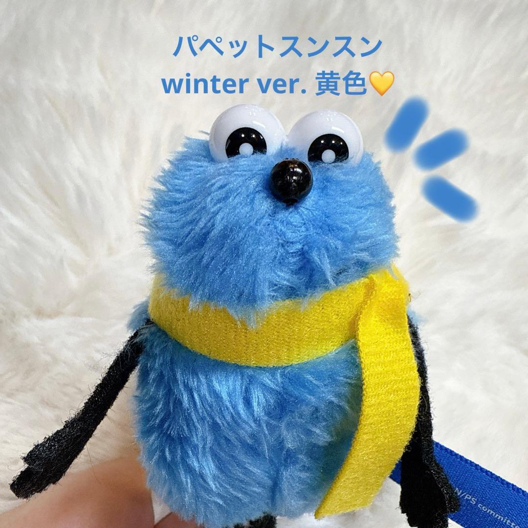即日発送可能】パペットスンスン winter ぬいぐるみマスコット 黄色
