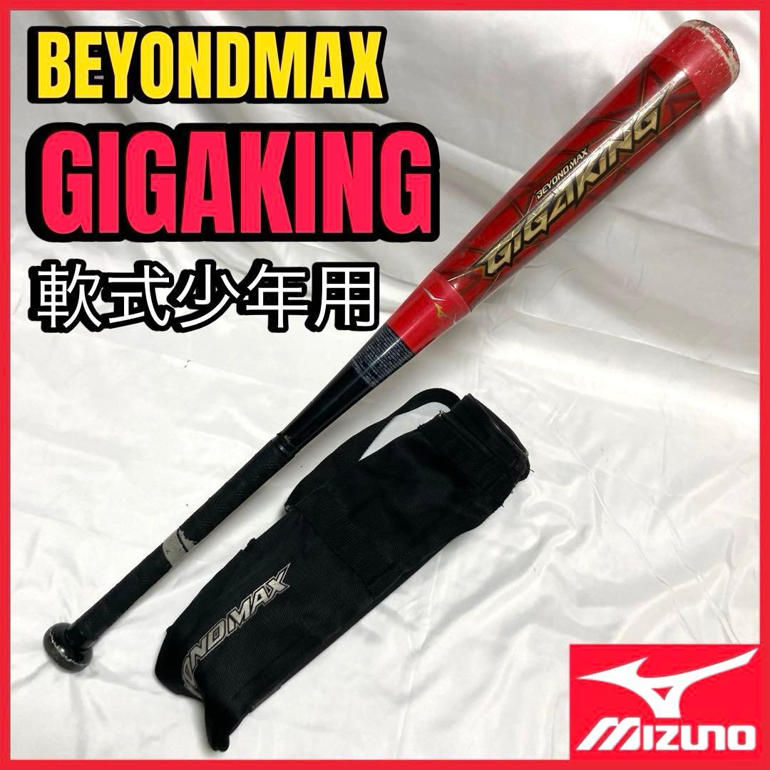 ミズノ ビヨンド ギガキング 少年 学童 バット ケース 78cm 約610g