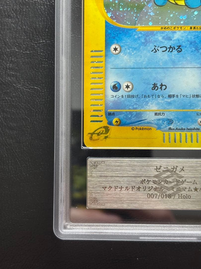 ARS AU 真贋鑑定】ゼニガメ ポケモンカードe マクドナルドプロモ