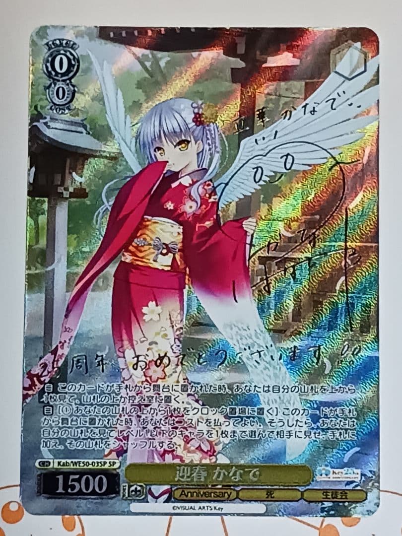 迎春 かなで 【SP】 Key 25th　ヴァイス