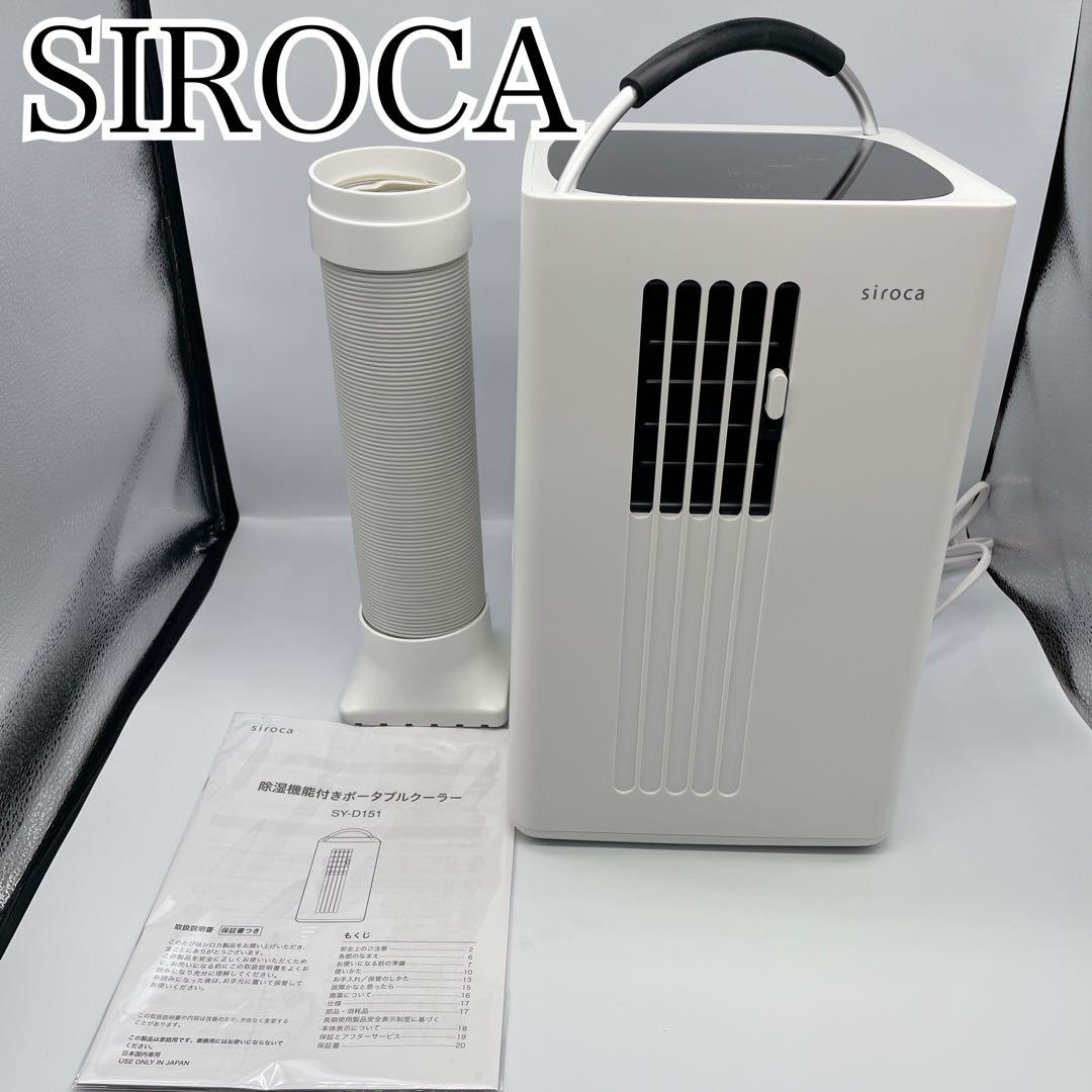 極美品　SIROCA SY-D151 ポータブルクーラー 2022年製 ポータブルクーラー | シロカ | SY-D151 | Joshin webショップ 通販
