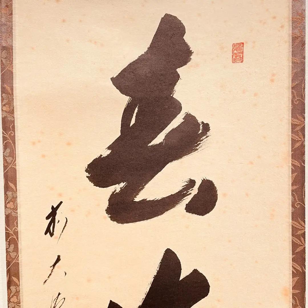 3938 西垣宗興「春光五雲中」 共箱 肉筆 紙本 掛軸 臨済宗 大徳寺 禅語