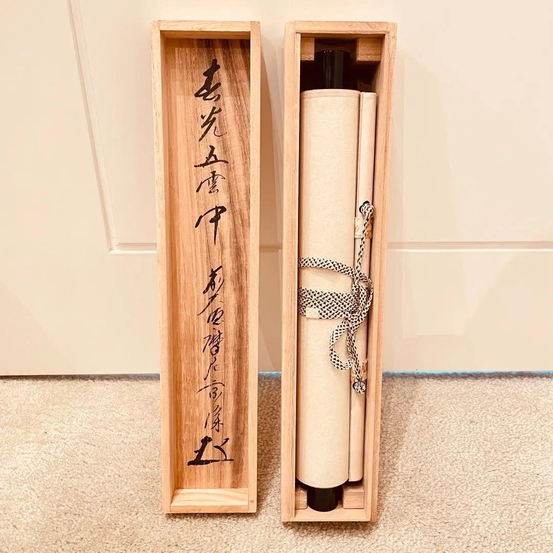 3938 西垣宗興「春光五雲中」 共箱 肉筆 紙本 掛軸 臨済宗 大徳寺 禅語