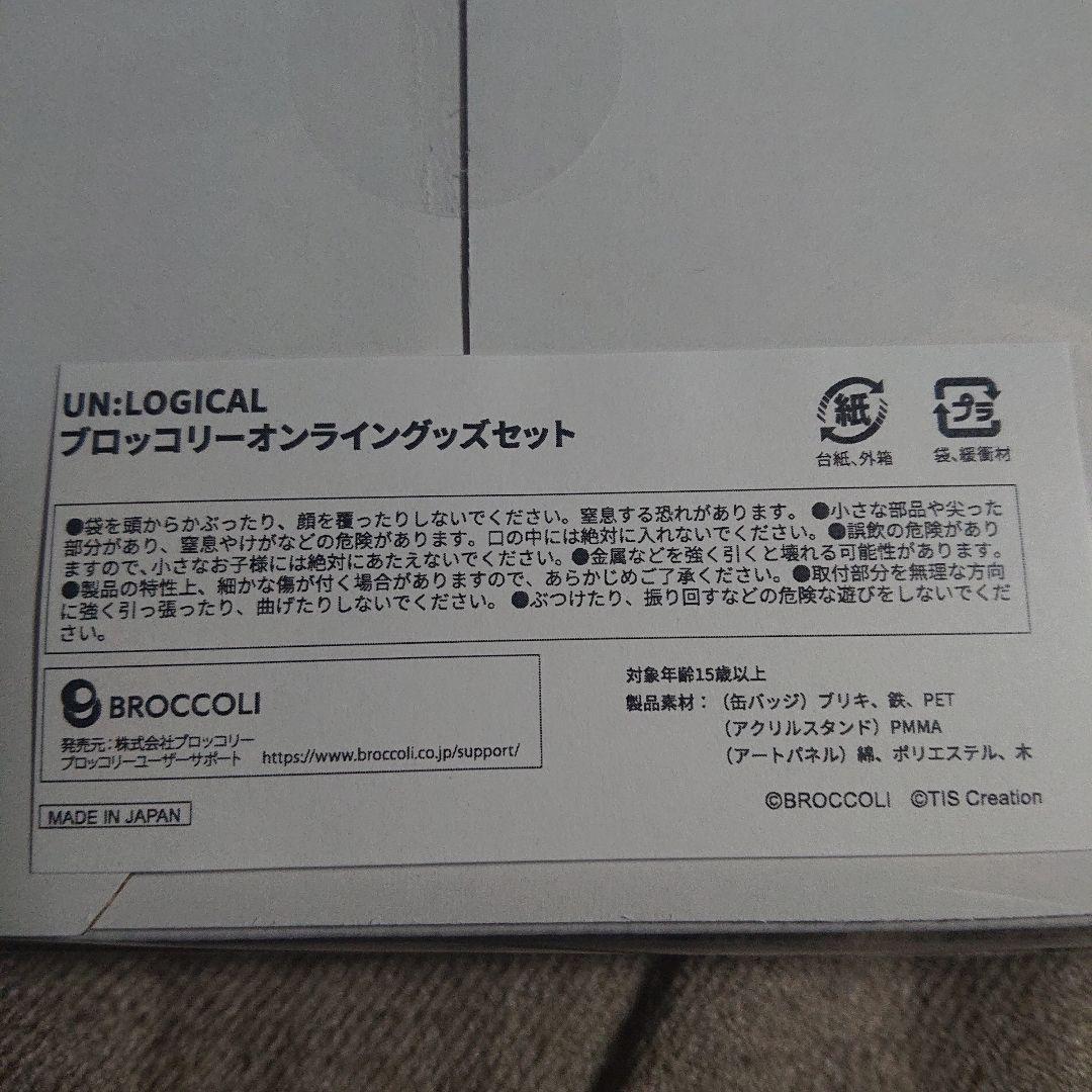 UN:LOGICAL アンロジカル ブロッコリーオンライングッズセット