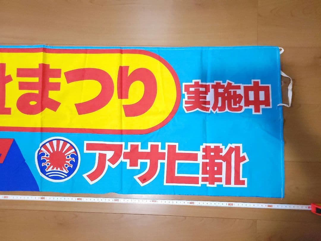 アサヒ靴まつり 横断幕 鉄腕アトムフェア 昭和レトロ - メルカリ
