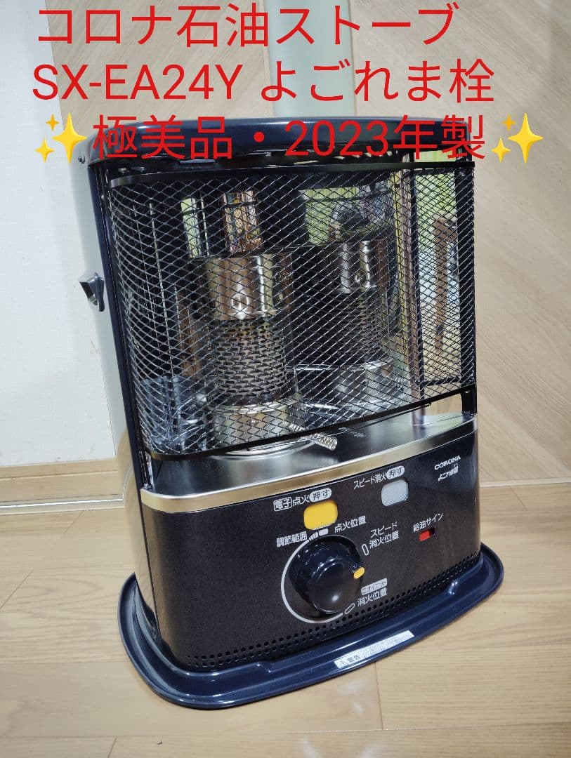 【極美品・2023年製✨️】 コロナ石油ストーブ SX-EA24Y よごれま栓 製品詳細｜SXシリーズ（2024年モデル）｜ポータブル石油ストーブ｜株式