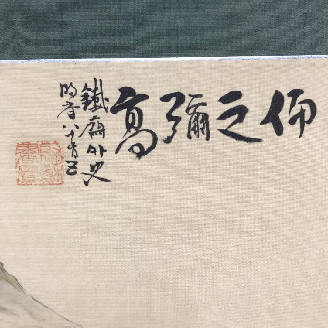 複製/富岡鉄斎/富士山図/山水図/横物/工芸品/掛軸/名家伝来AE-286