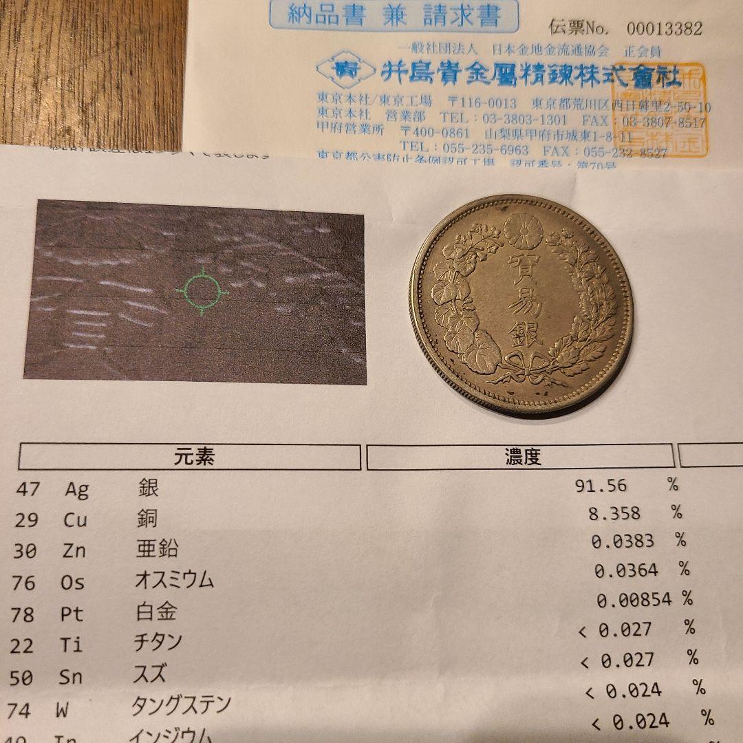 y*️様 成分鑑定済み　貿易銀　明治10年　27.2g　シークレットマークあり