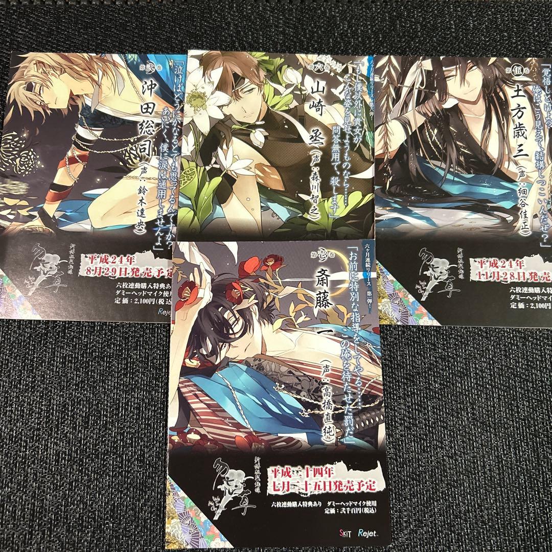 新撰組黙秘録　勿忘草　ステラワース特典SS全　ブロマイド　SSペーパー＋おまけ