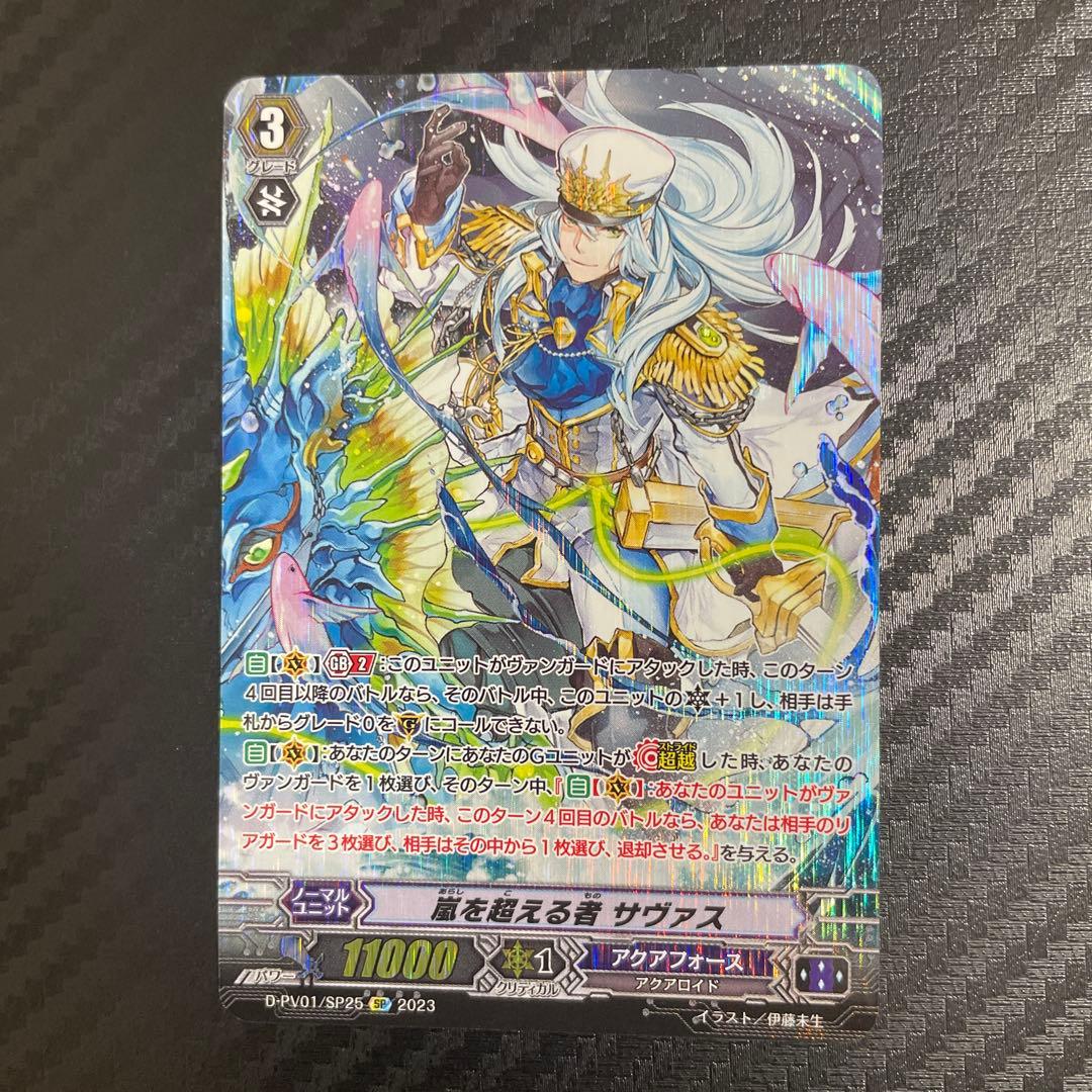 【匿名配送】ヴァンガード ヒスコレ 嵐を超える者 サヴァス SP 嵐を超える者サヴァス【SP】{G-BT09/S24}《アクアフォース》 - カード
