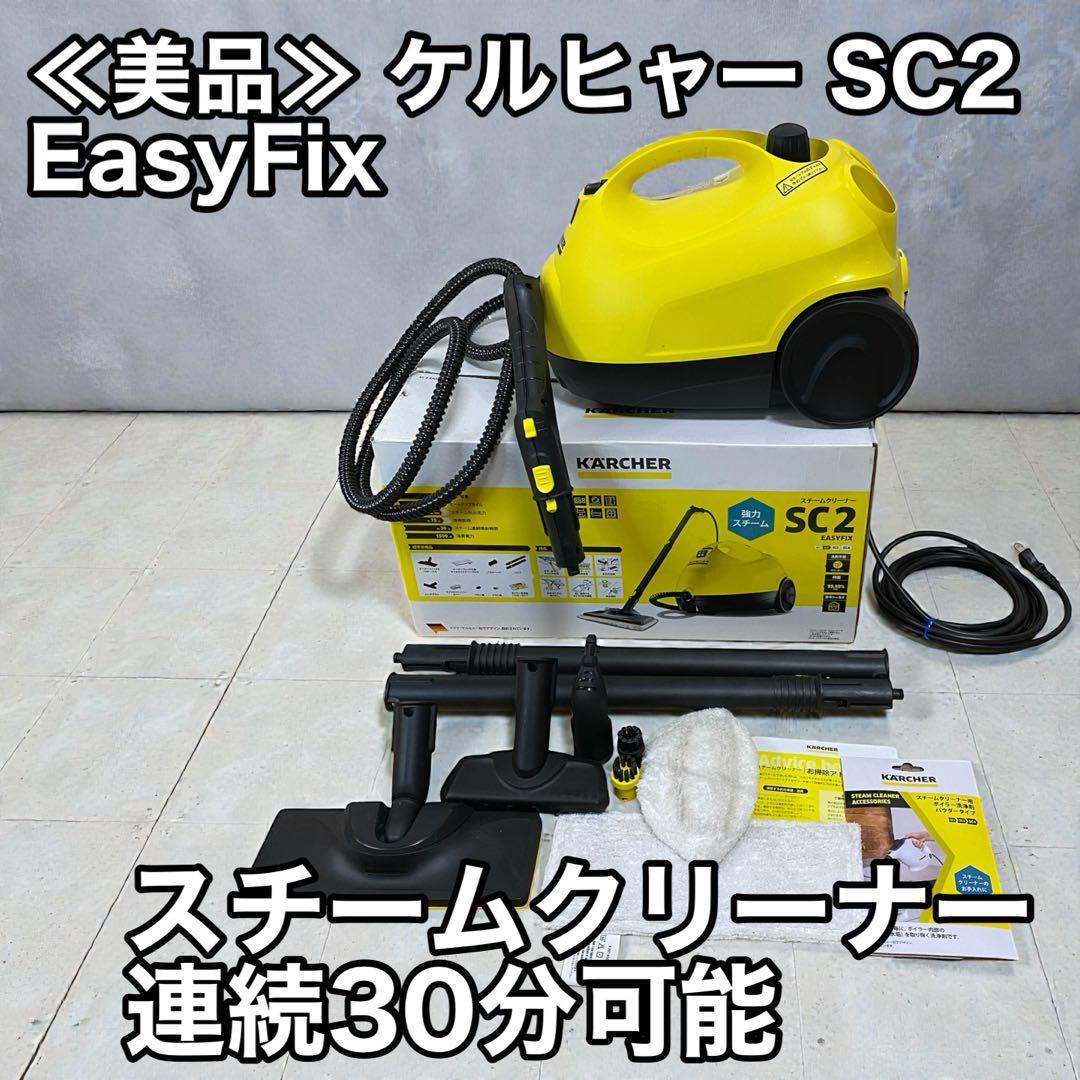 ≪美品≫ ケルヒャー SC2 EasyFix スチームクリーナー 連続30分可能 SC 2 EasyFix W | ケルヒャー