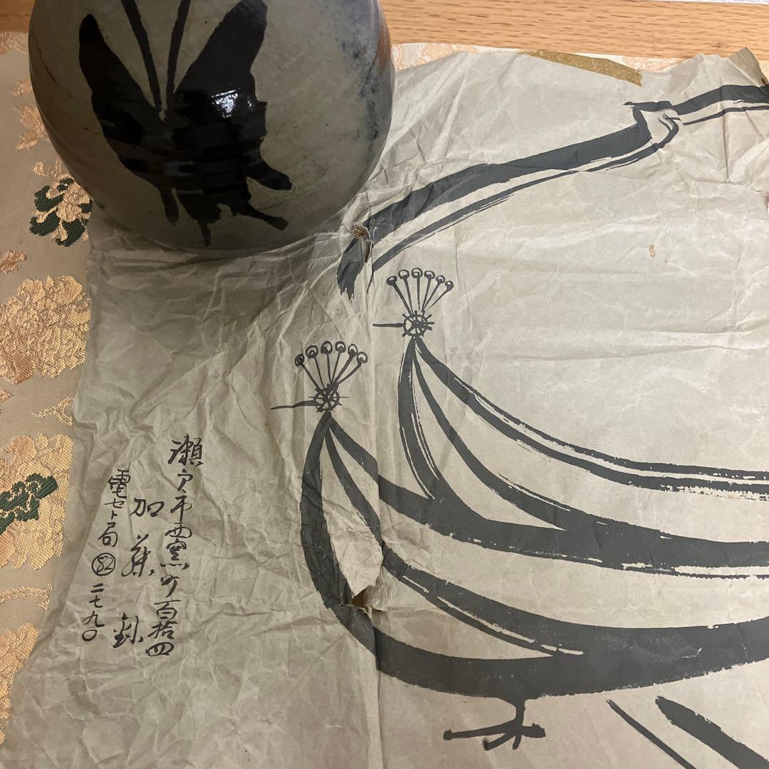 ⭐️名陶 瀬戸窯 加藤釥 窯元にて本人より購入 黒蝶文壺 一輪挿し