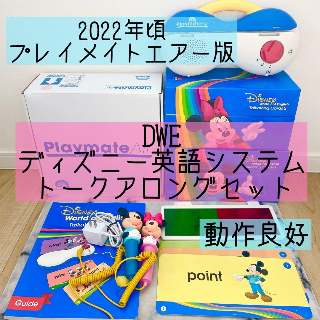 DWE ディズニー英語システム トークアロングセット プレイメイトエアー