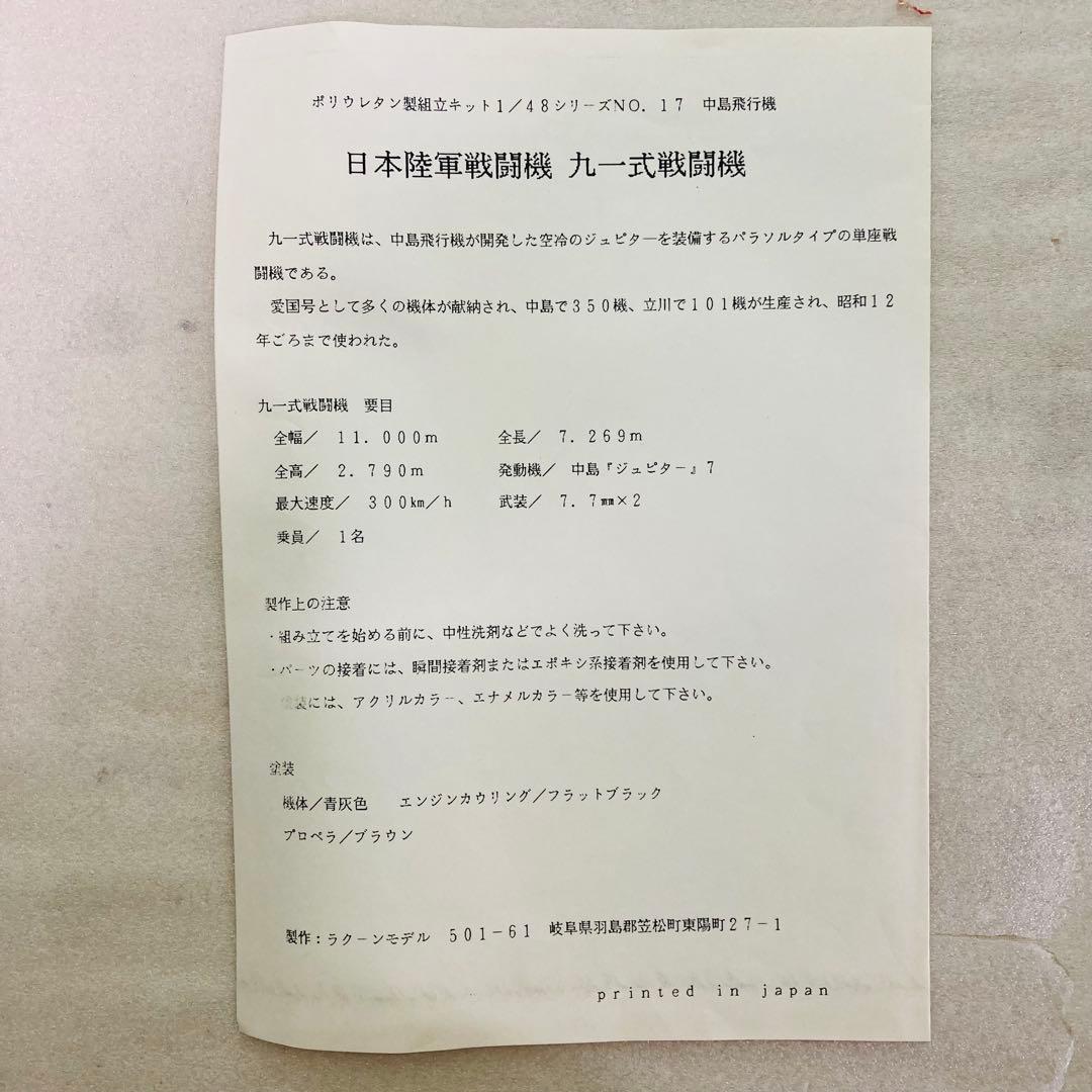 【未組立品】中島飛行機 日本陸軍戦闘機 九一式戦闘機 　ラクーンモデル