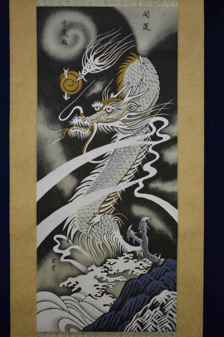 複製/玄宗/開運守護龍之図/桐共箱付/布袋屋掛軸HF-121