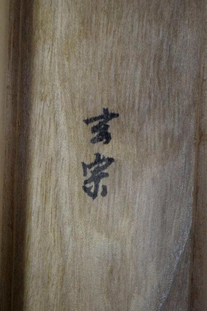 複製/玄宗/開運守護龍之図/桐共箱付/布袋屋掛軸HF-121