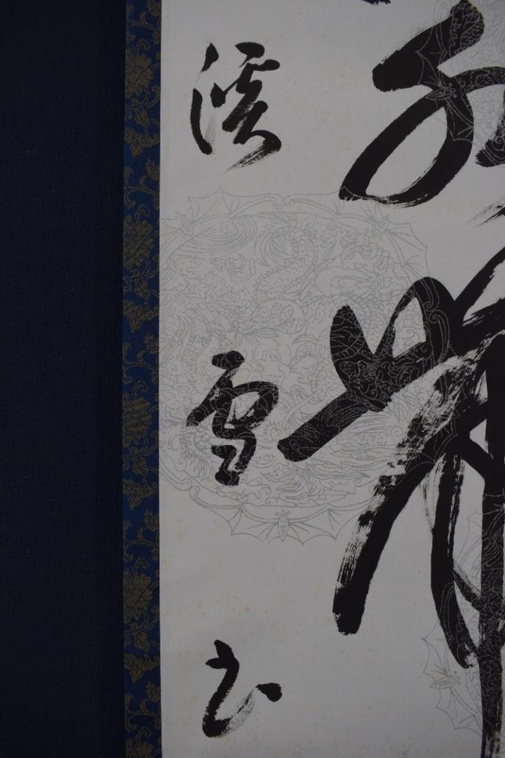 渓雪/一行書/流水帯花香/茶道具/茶掛/禅語/掛軸☆宝船☆Z-485