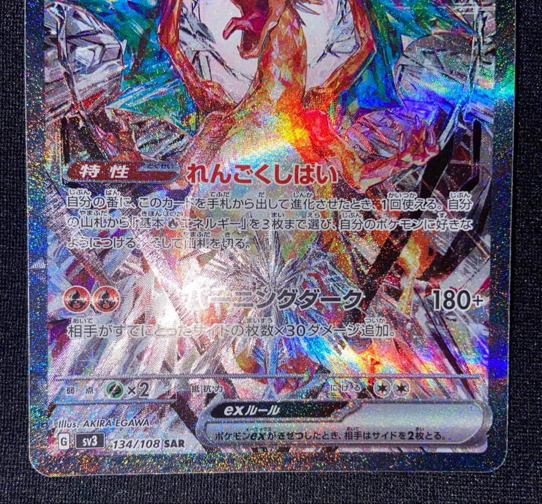 リザードンex SAR SV3 134/108 黒煙の支配者 - メルカリ