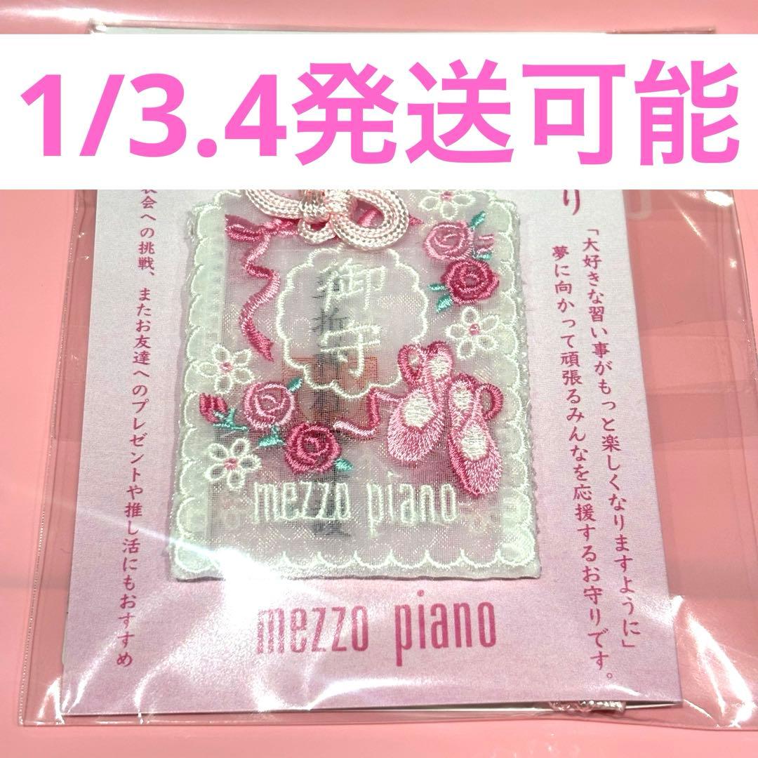 メゾピアノ 車折神社 芸事お守り ピンク - メルカリ