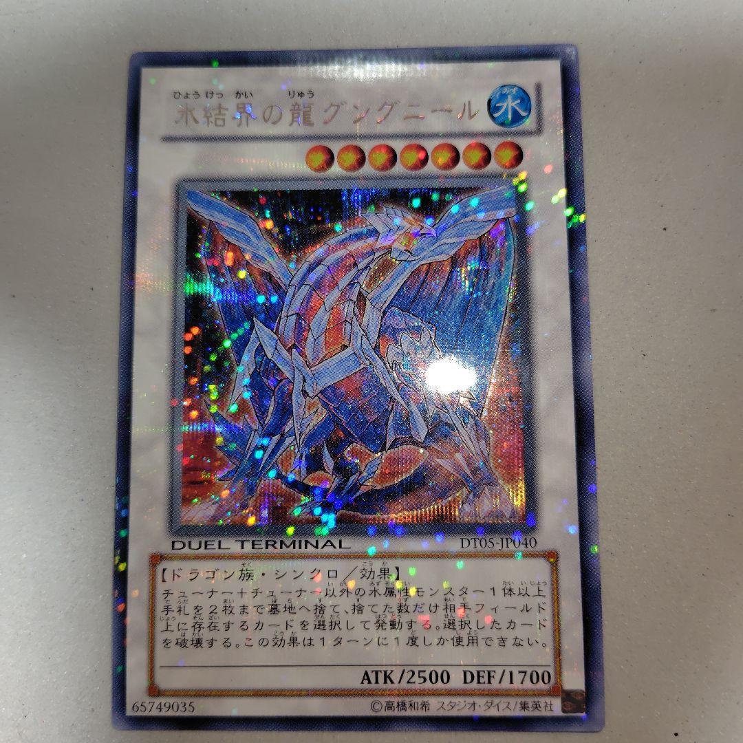 遊戯王 氷結界の龍 グングニール シークレット DT05 - メルカリ