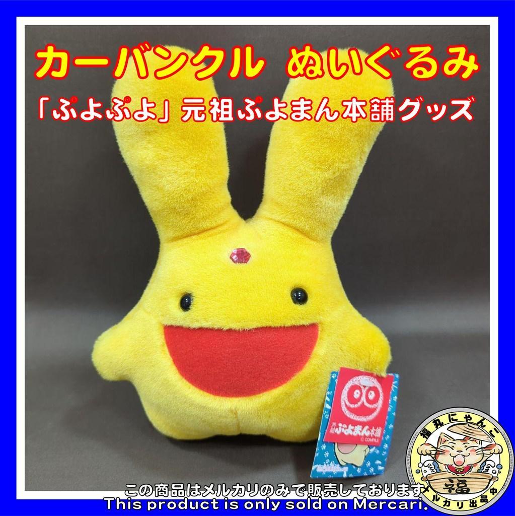 【激レア】カーバンクル人形 ぬいぐるみ 「ぷよぷよ」 元祖ぷよまん本舗グッズ
