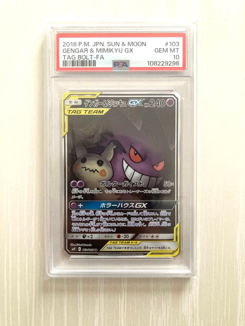 【PSA10】ゲンガー＆ミミッキュ GX SA ポケモンカード PSA10】ゲンガー&ミミッキュGX SR (102/095) [SM9] の通販・買取価格