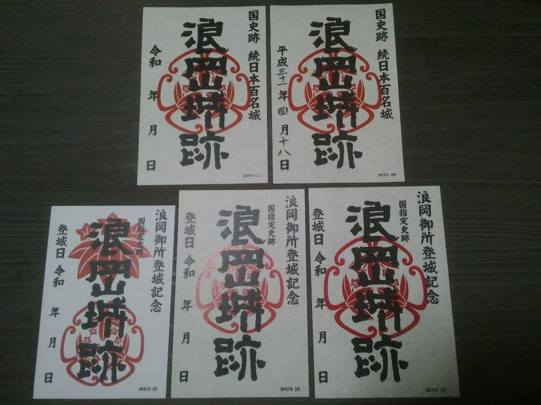 浪岡城　御城印　初版～5版　5枚セット　御朱印　登城記念 岡山城 登城記念ご城印 | 全国御城印コレクション - 攻城団