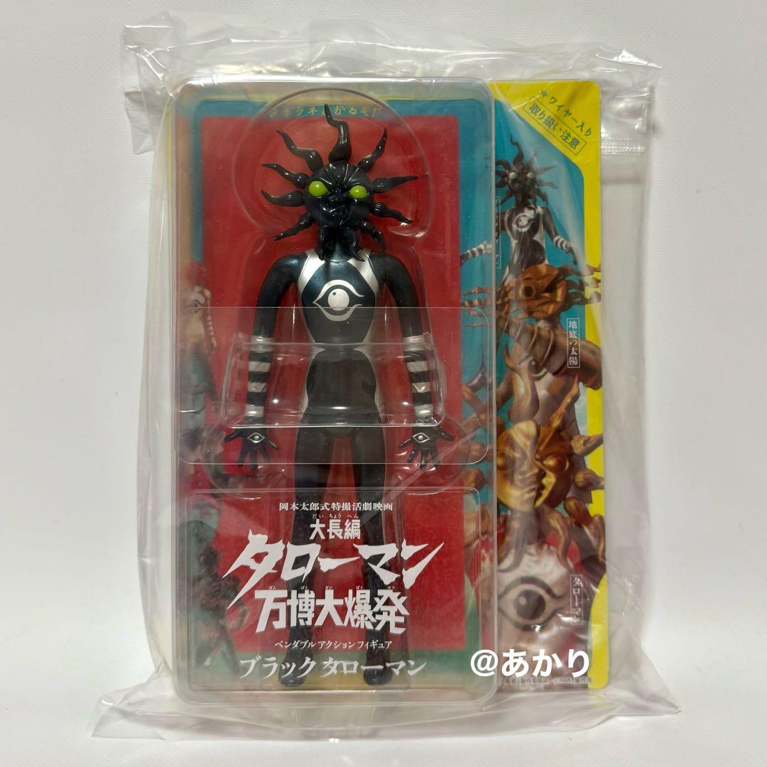 大長編 タローマン 万博大爆発 ブラックタローマン フィギュア ソフビ