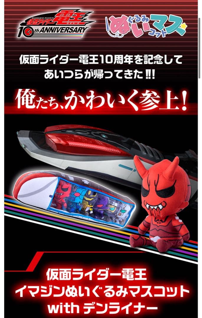 仮面ライダー電王 ぬいマス デンライナー ぬいぐるみ - メルカリ