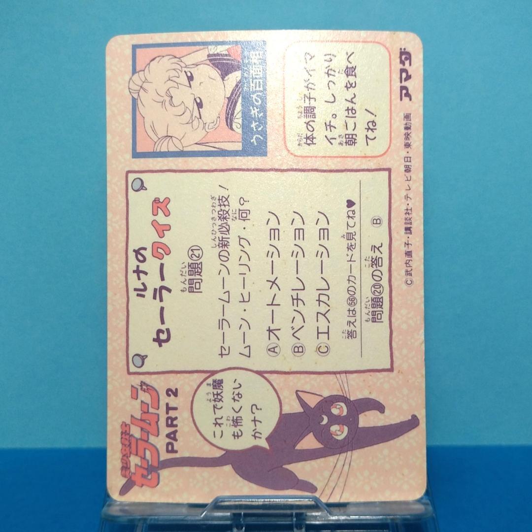 No.54 美少女戦士セーラームーン PPカード アマダ 当時もの 初代