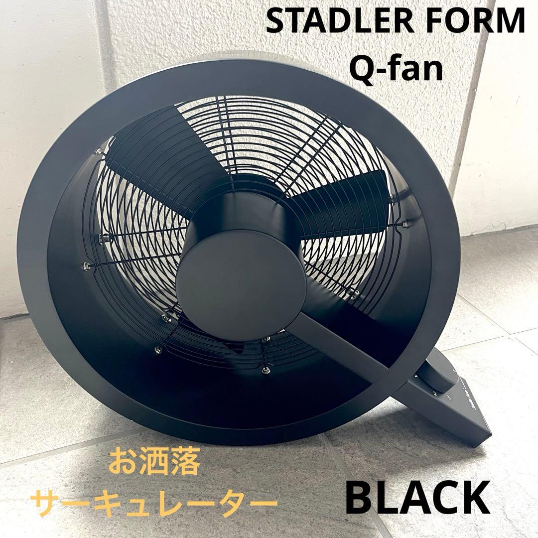 STADLER FORM Q-fan サーキュレーター 扇風機 ブラック
