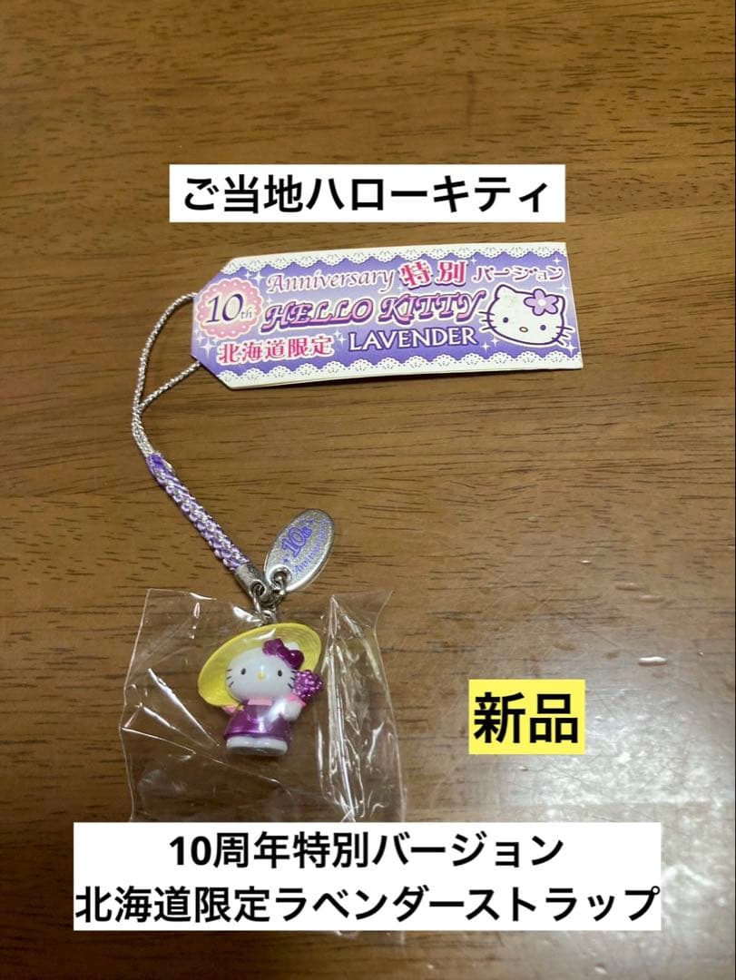 希少 激レア 新品 ご当地 ハローキティ 北海道 ラベンダー 麦ワラ
