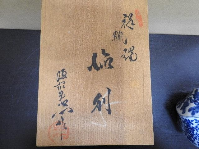 祥瑞剽徳利 源右衛門窯 共箱 MA427