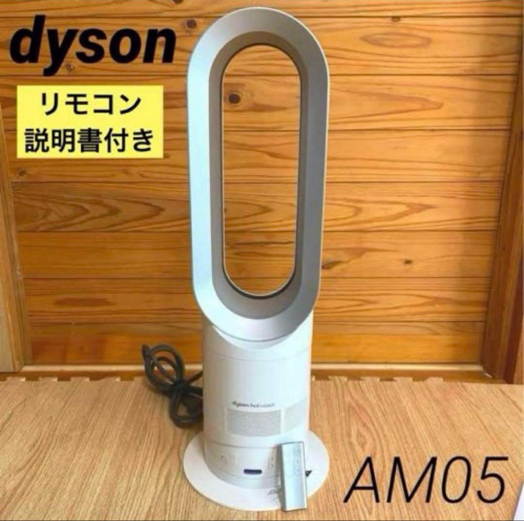 Dyson ダイソン　AM05 羽なし　扇風機 リモコン付hot&cool AM05-WS 電気ファンヒーター Dyson hot＋cool（ダイソン ホット+クール