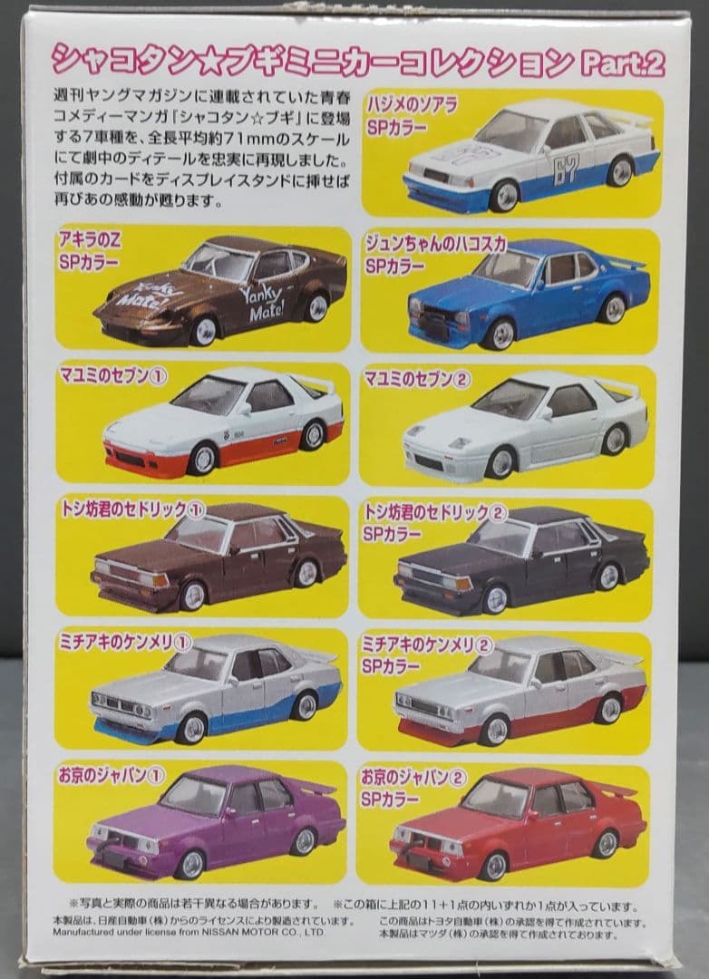 シャコタン☆ブギ ダイキャスト ミニカーコレクション Part2 全12種