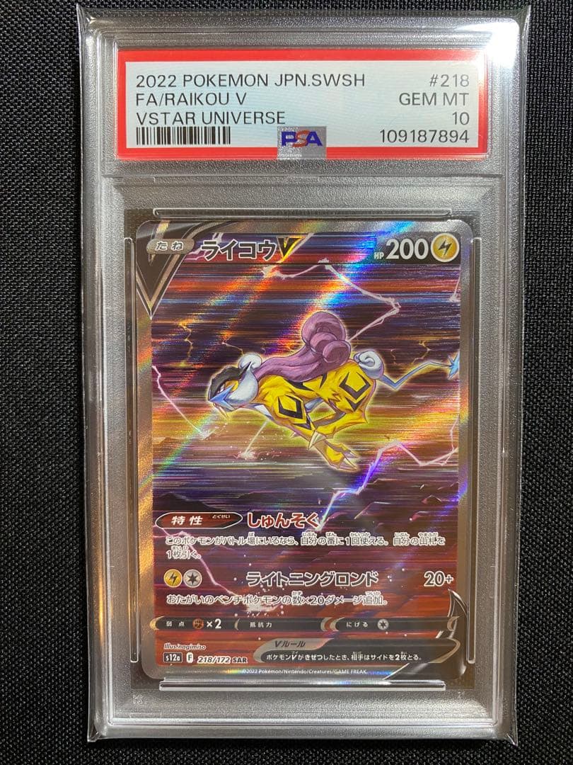 PSA10/3連番】エンテイV スイクンV ライコウV SAR Vユニ - メルカリ