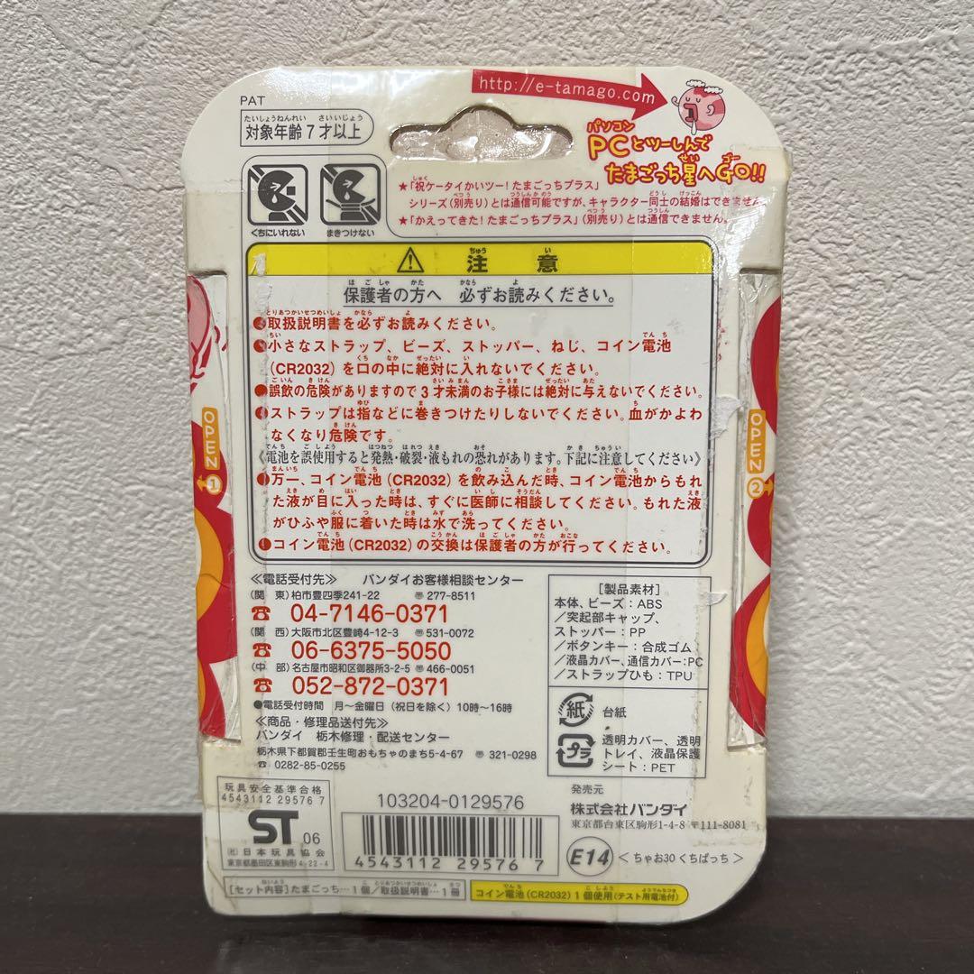 新品　CIAO超じんせーエンジョイ たまごっちプラス ちゃお30 くちぱっち