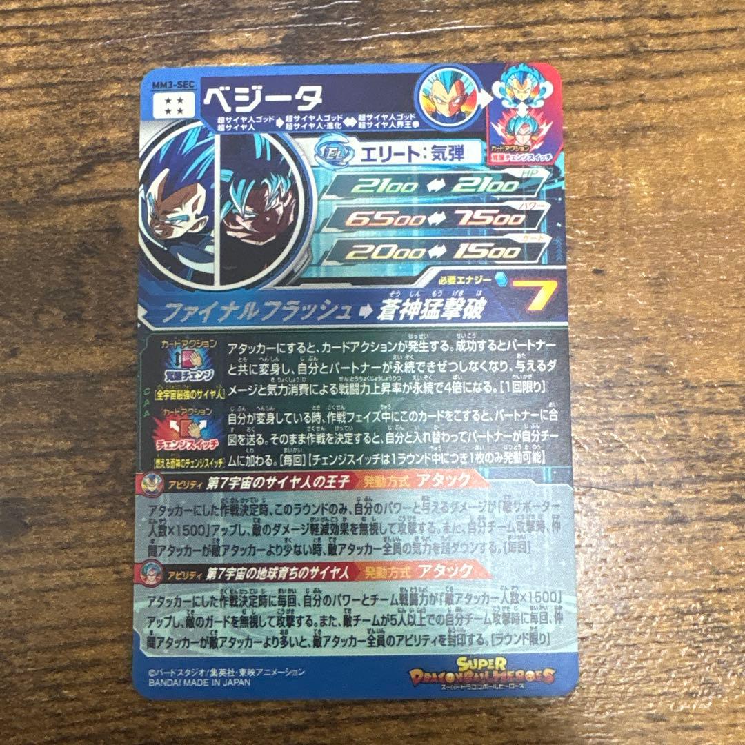 スーパードラゴンボールヒーローズ　mm3-sec