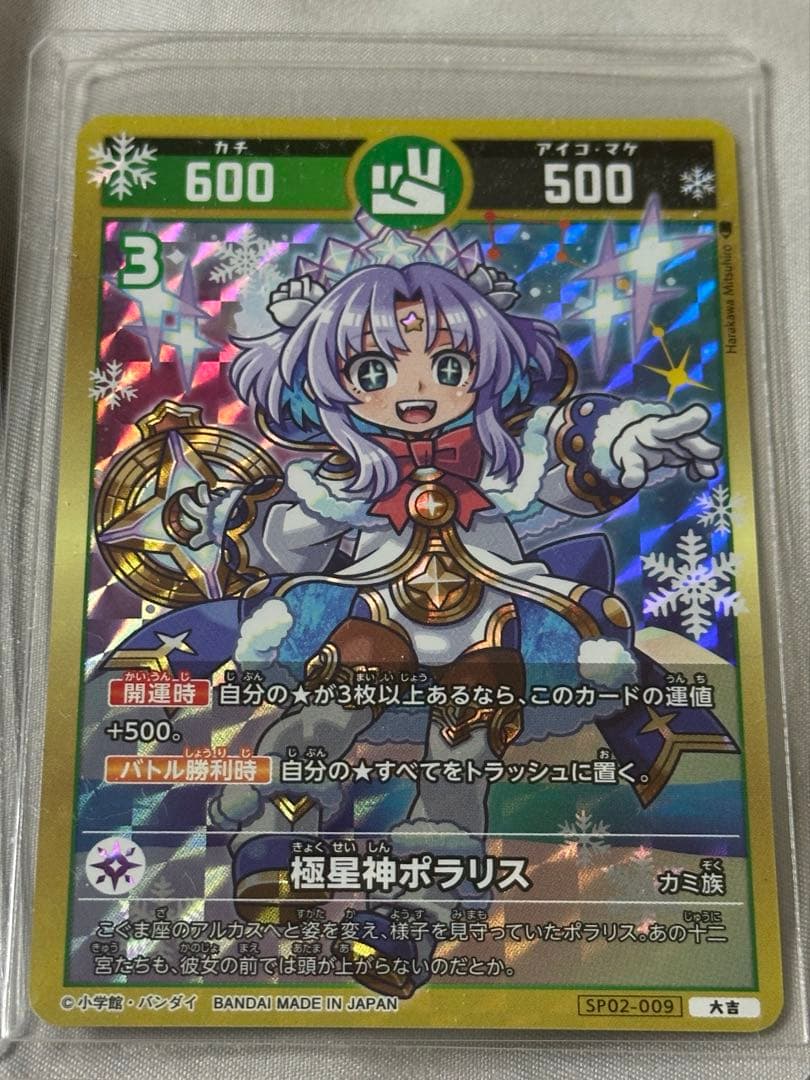 開運コロシアム SP02 - 009 極星神ポラリス 大吉 、 超大吉 セット