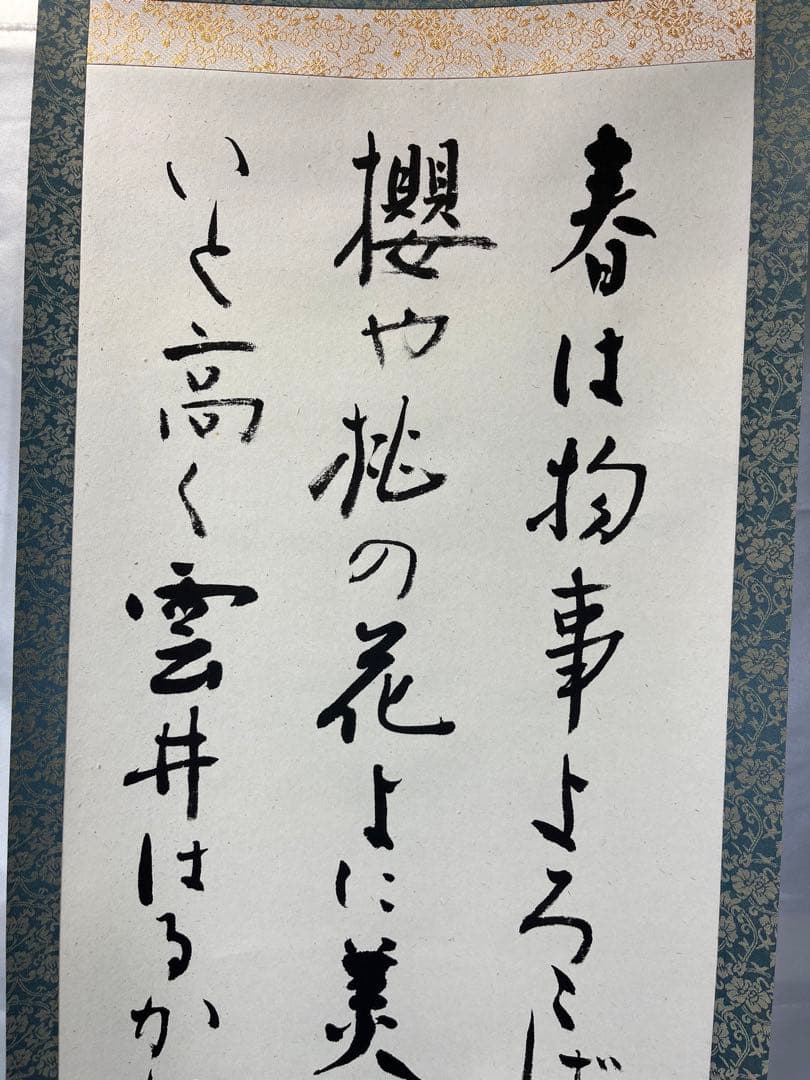 掛軸 馬場汀舟作 「 春は物事よろこばし 」916