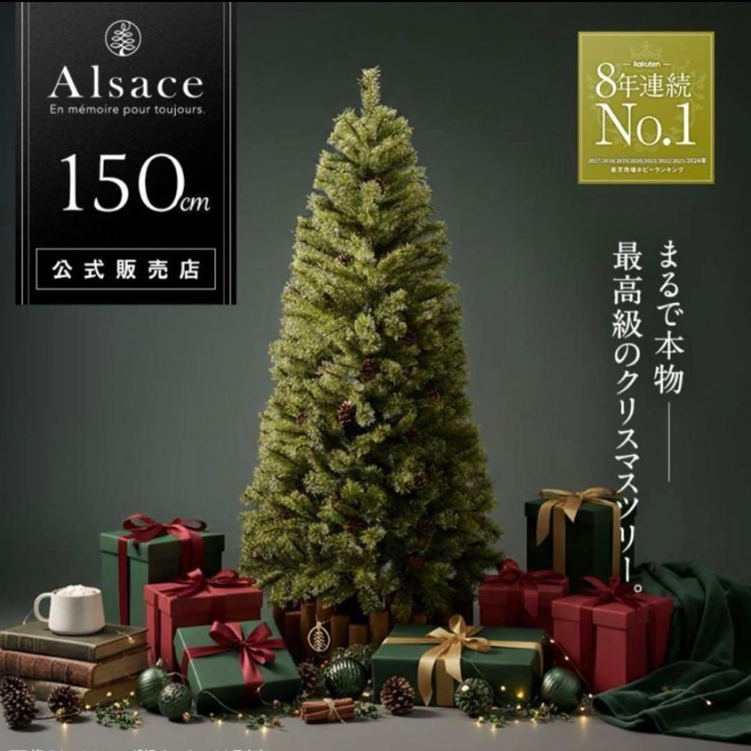 Alsace アルザス　クリスマスツリー150cm Alsace 【Alsace(R) 正規品】クリスマスツリー 150cm 豊富な枝数