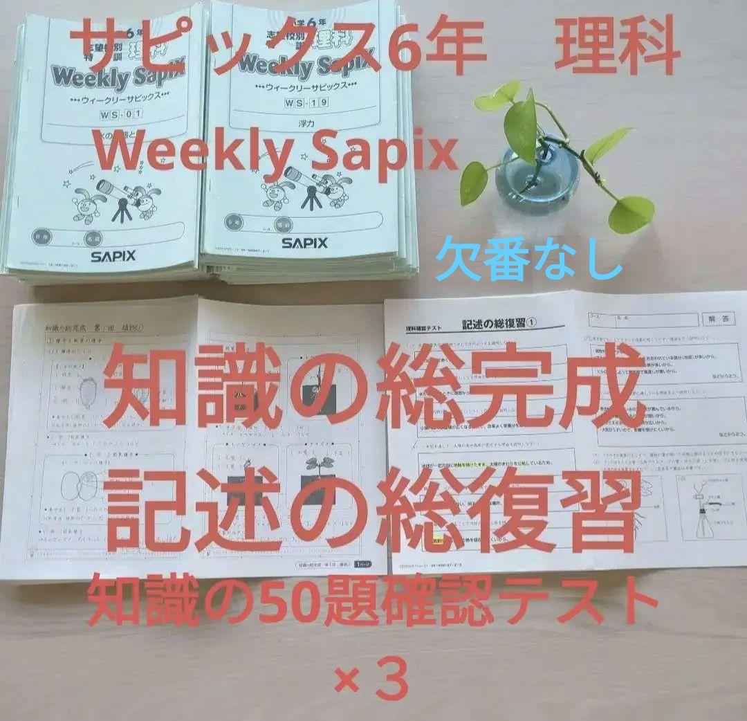 sapix 6年 理科 ウィークリーサピックス 知識の総完成 記述の総復習