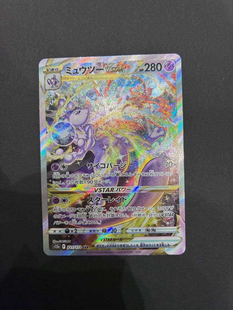 ミュウツーVSTAR SAR S12a VSTARユニバース 221/172 - メルカリ