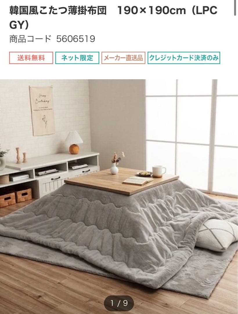 ニトリ 正方形リバーシブルこたつ(LC2370WH) +薄掛布団（LPCGY