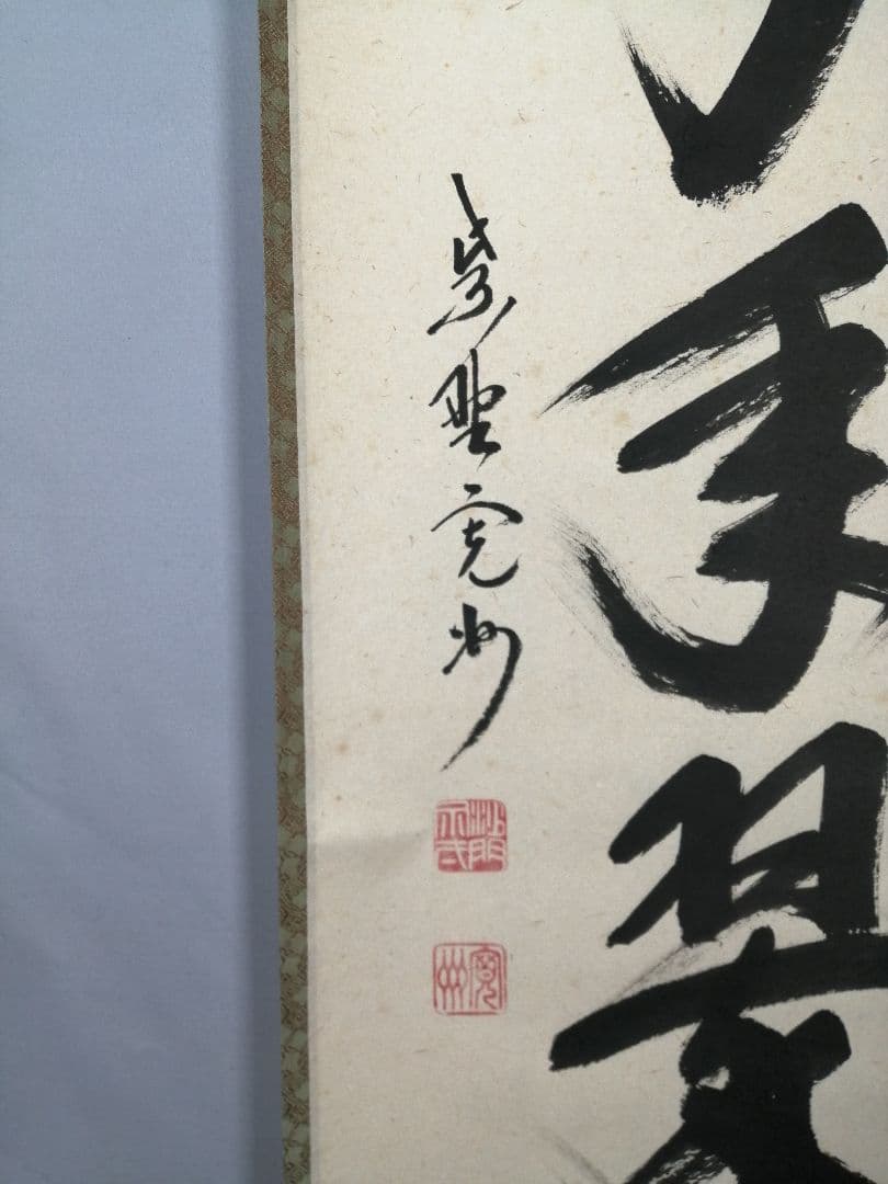 【茶道具】大徳寺　紫野 長谷川寛州和尚筆　一行「松寿千年翠」掛軸　軸C84