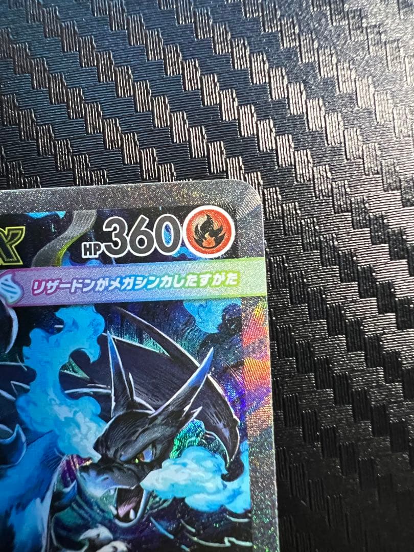 あ*す様 【美品】メガリザードンX ex SAR/MA