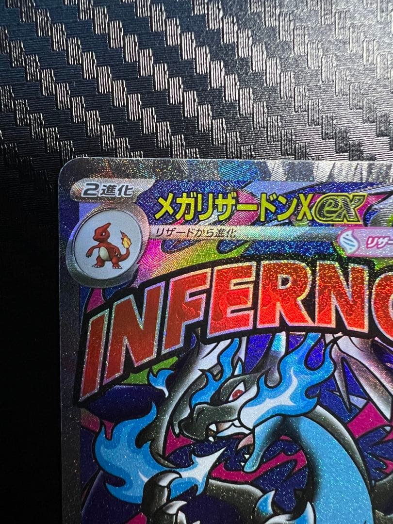あ*す様 【美品】メガリザードンX ex SAR/MA