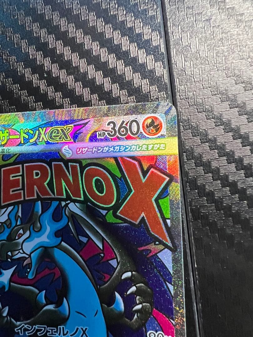 あ*す様 【美品】メガリザードンX ex SAR/MA